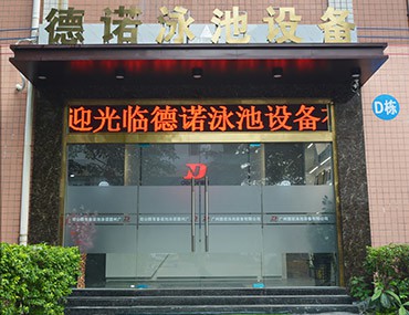 重大喜訊|德諾泳池設備公司喬遷啦!辦公環境再度升級