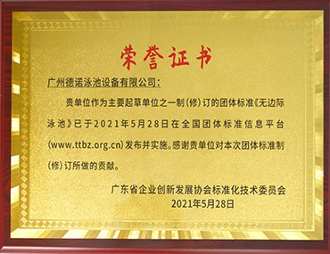 無邊際游泳池的團體標(biāo)準(zhǔn)制(修)訂|德諾泳池設(shè)備是起草單位之一