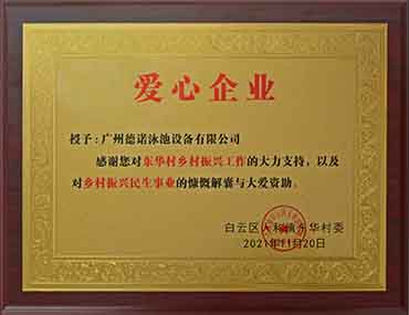 德諾泳池設備公司榮獲“愛心企業”稱號,積極弘揚企業正能量