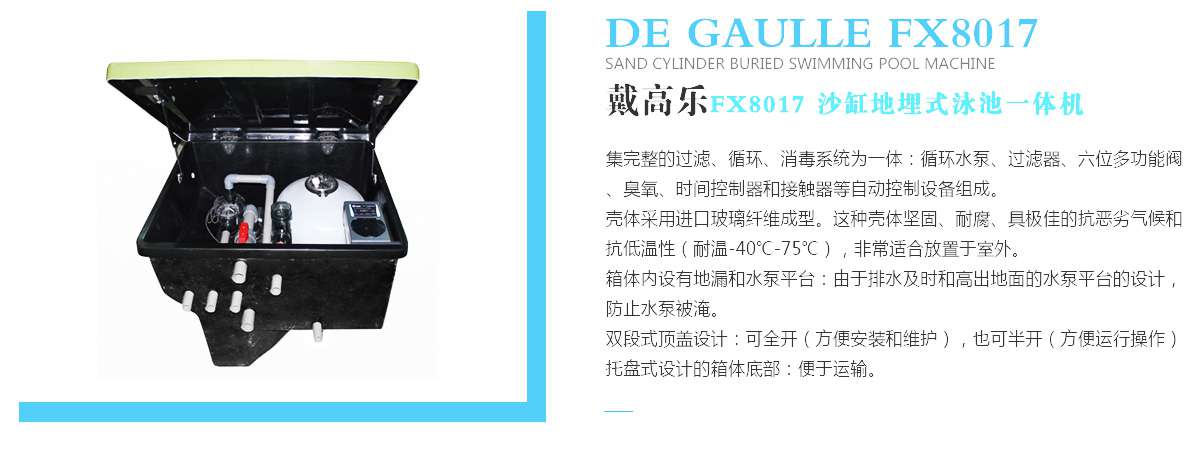 地埋式泳池一體機 地埋式泳池一體機