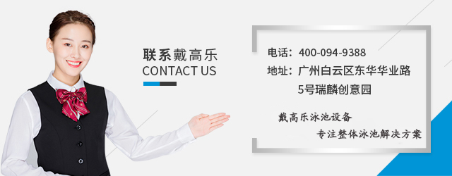 戴高樂泳池設(shè)備